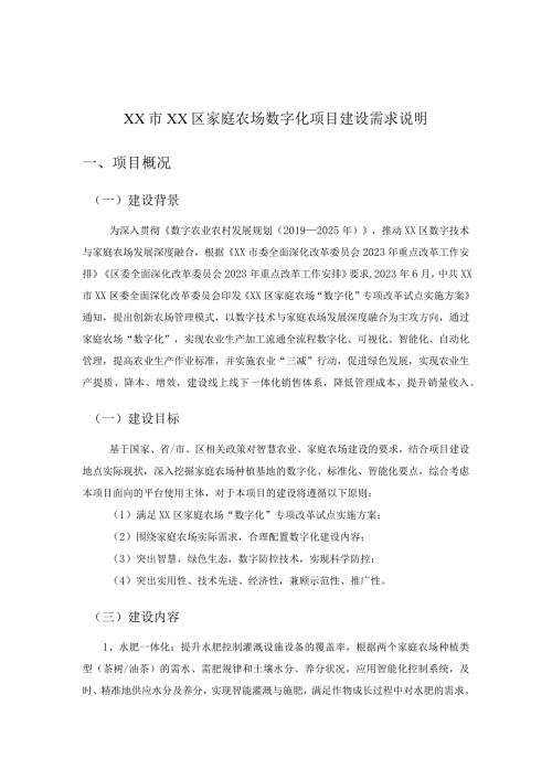 XX市XX区家庭农场数字化项目建设需求说明.docx