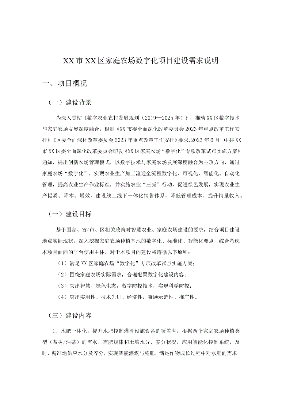 XX市XX区家庭农场数字化项目建设需求说明.docx_第1页