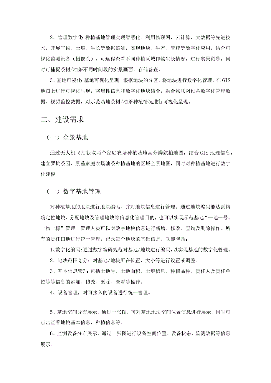 XX市XX区家庭农场数字化项目建设需求说明.docx_第2页
