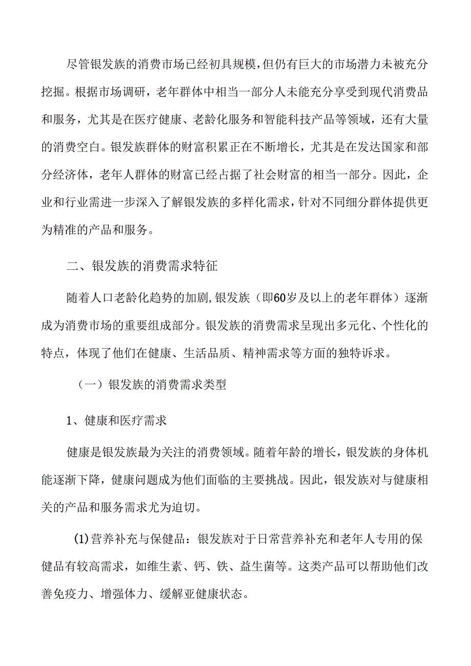 银发族消费趋势洞察与未来市场展望.docx_第3页