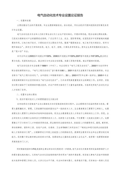 电气自动化技术专业设置论证报告.docx
