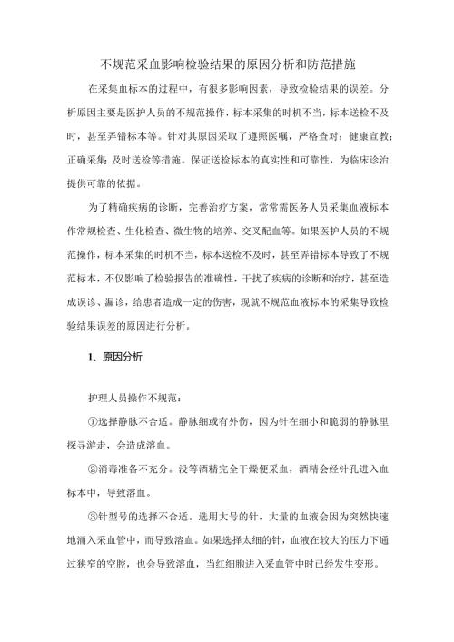 不规范采血影响检验结果的原因分析和防范措施.docx