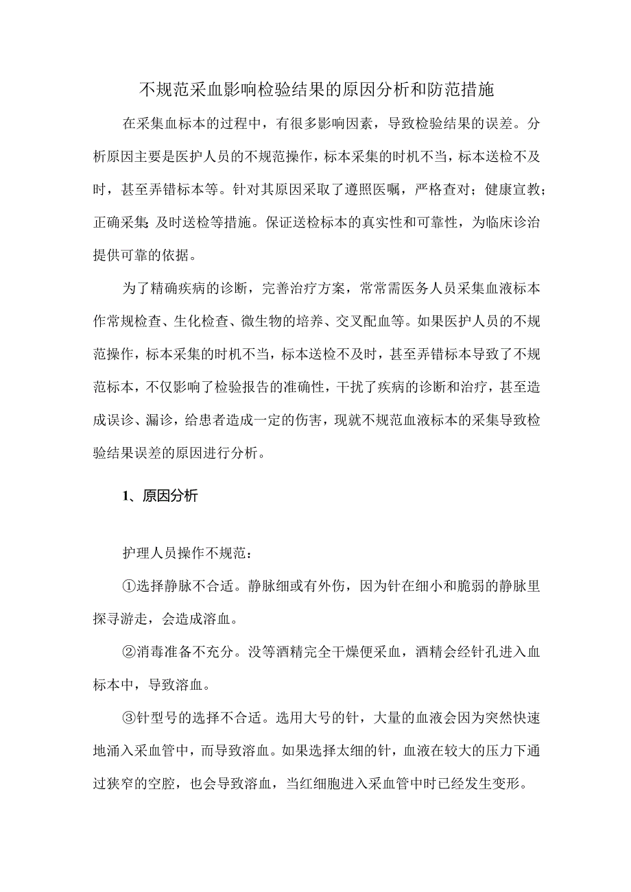 不规范采血影响检验结果的原因分析和防范措施.docx_第1页