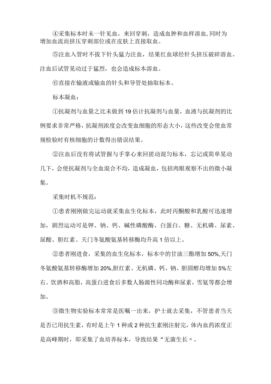 不规范采血影响检验结果的原因分析和防范措施.docx_第2页