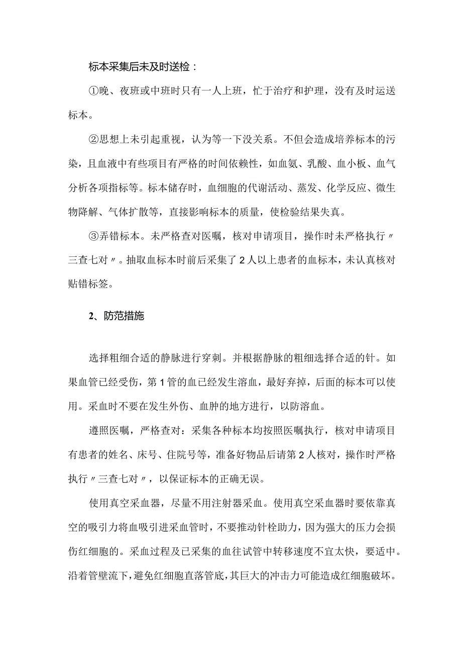 不规范采血影响检验结果的原因分析和防范措施.docx_第3页