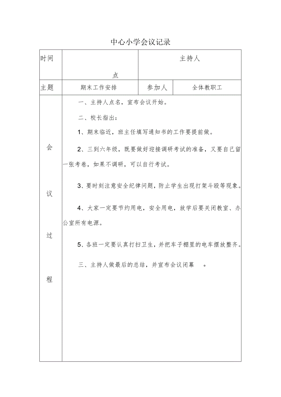 中心小学会议记录(期末工作安排).docx_第1页