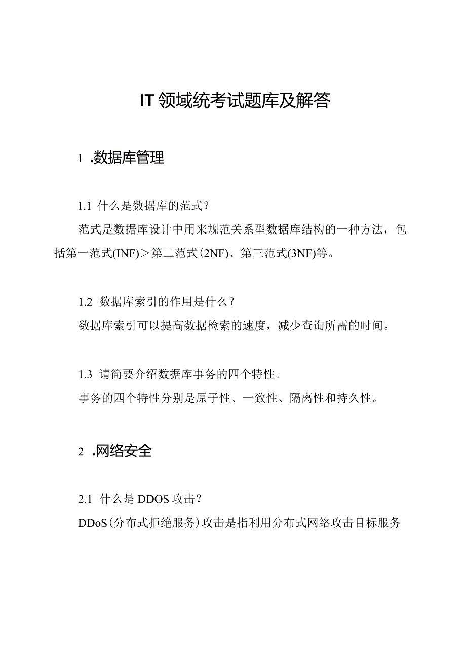 IT领域统考试题库及解答.docx_第1页