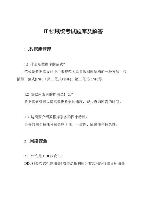 IT领域统考试题库及解答.docx