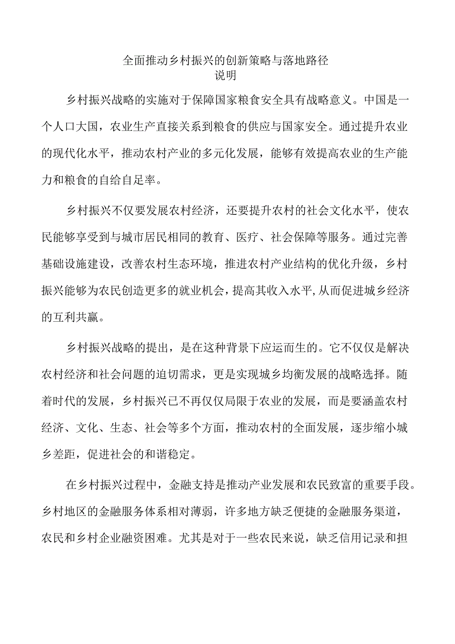 全面推动乡村振兴的创新策略与落地路径.docx_第1页