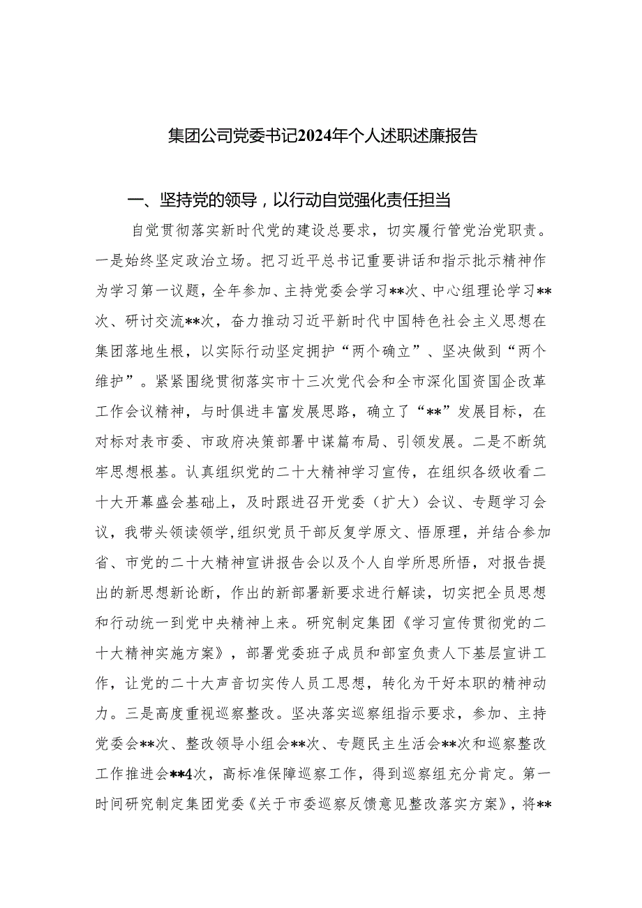 集团公司党委书记2024年个人述职述廉报告9篇供参考.docx_第1页