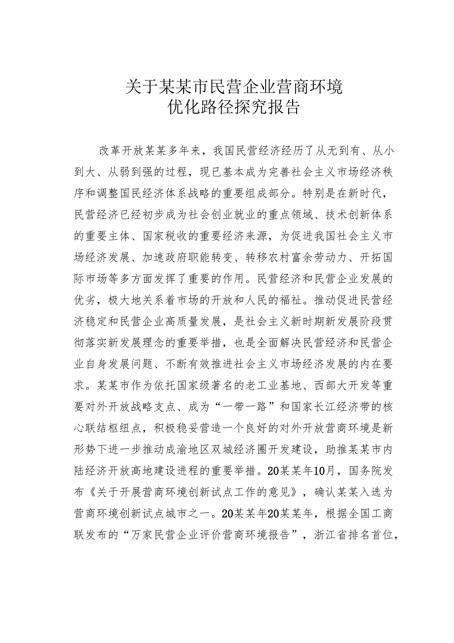 关于某某市民营企业营商环境优化路径探究报告.docx_第1页