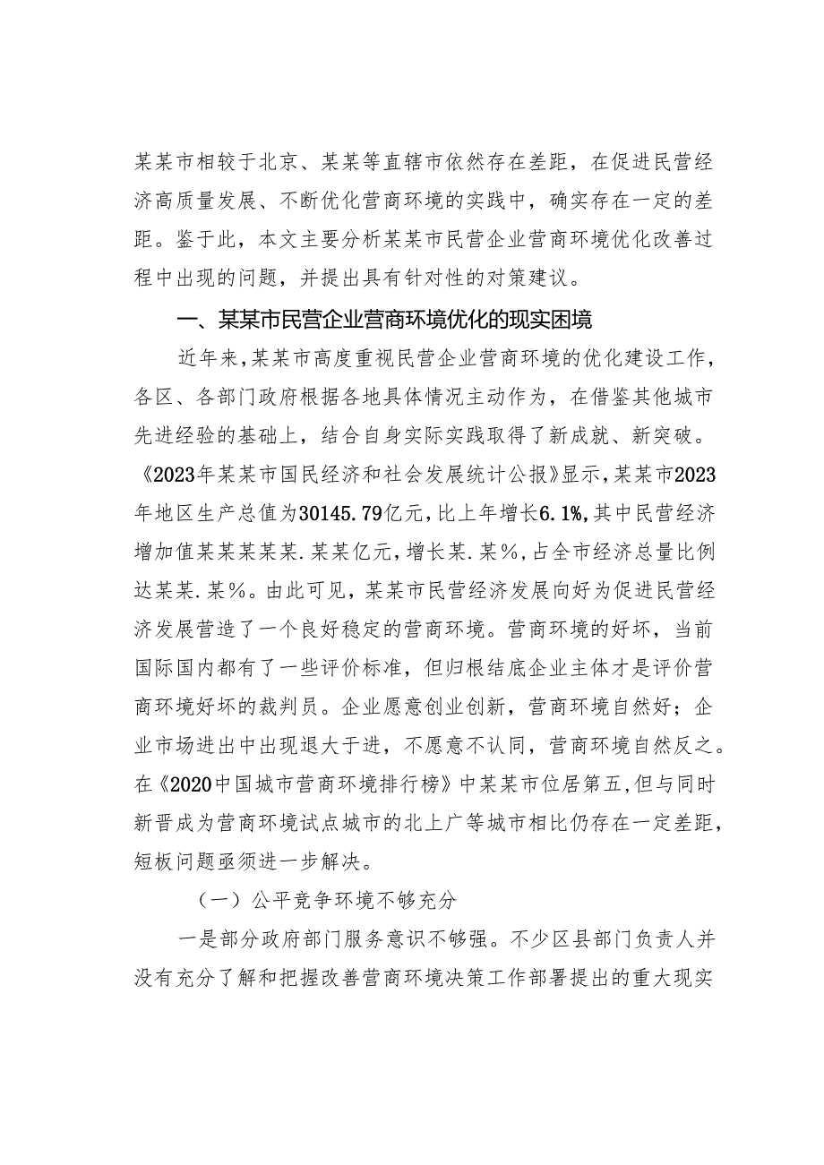关于某某市民营企业营商环境优化路径探究报告.docx_第2页