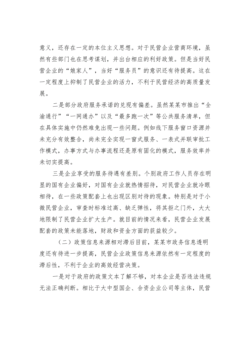 关于某某市民营企业营商环境优化路径探究报告.docx_第3页