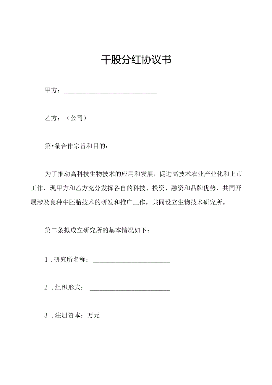 干股分红协议书(1).docx_第1页