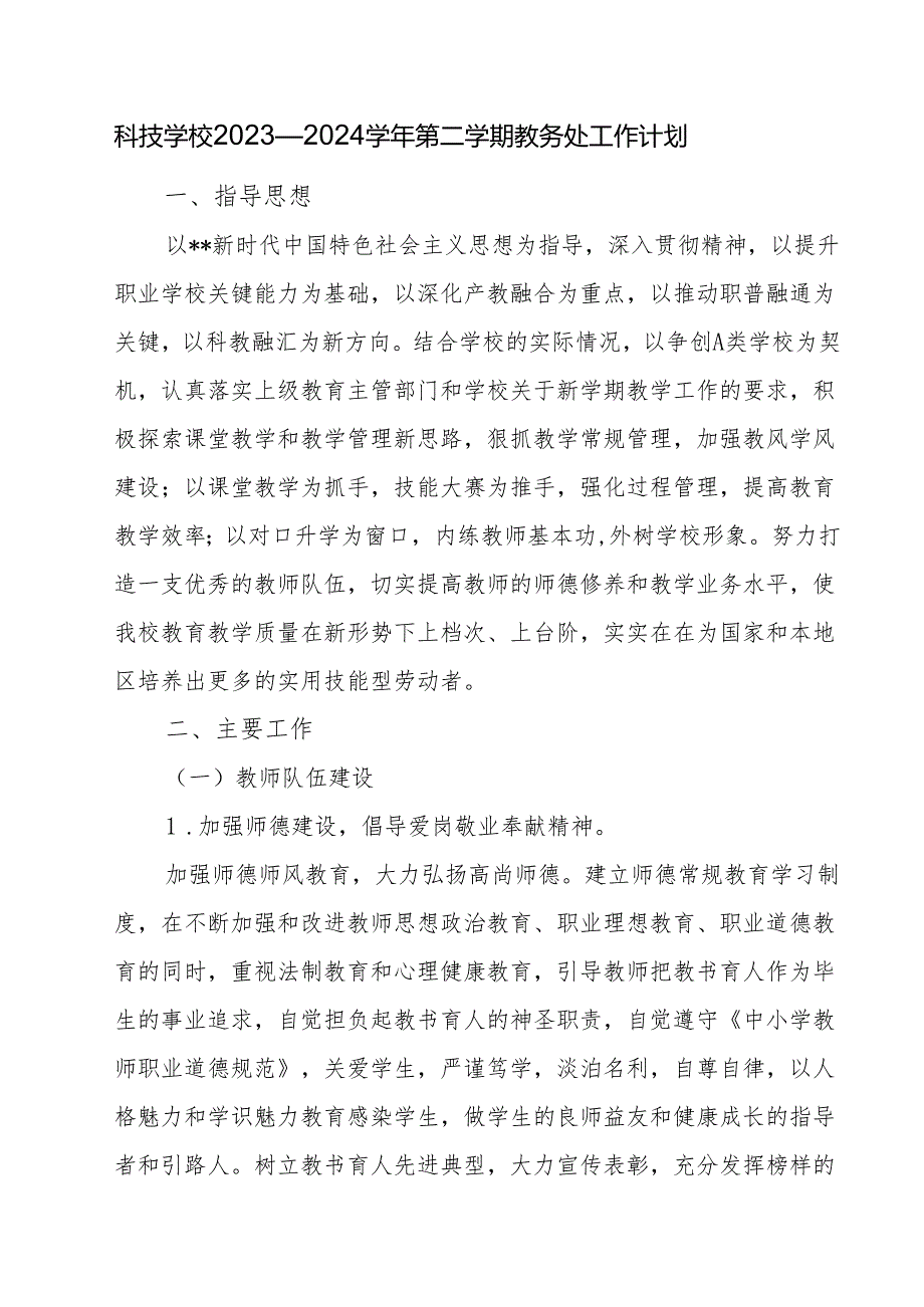 科技学校2023—2024学年第二学期教务处工作计划.docx_第1页