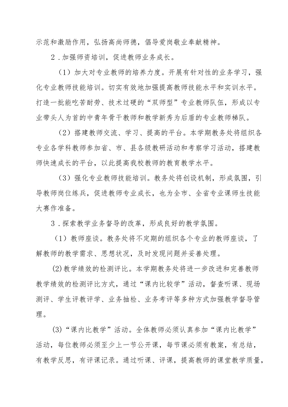 科技学校2023—2024学年第二学期教务处工作计划.docx_第2页