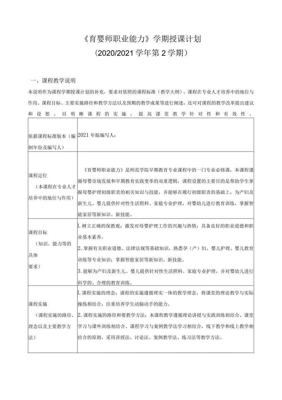 《育婴师职业能力》学期授课计划.docx_第1页