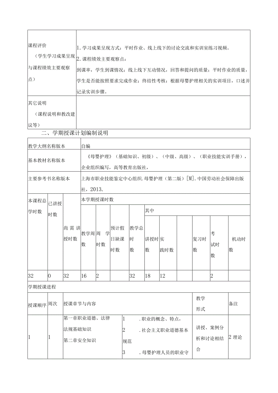 《育婴师职业能力》学期授课计划.docx_第2页
