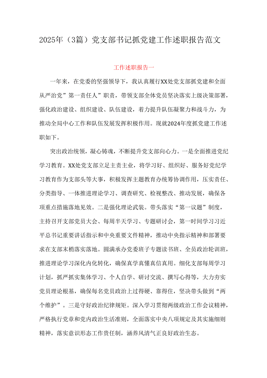 2025年（3篇）党支部书记抓党建工作述职报告范文.docx_第1页