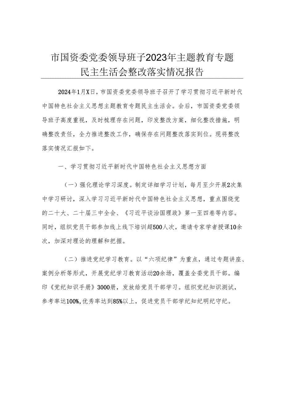 市国资委党委领导班子2023年主题教育专题民主生活会整改落实情况报告.docx_第1页