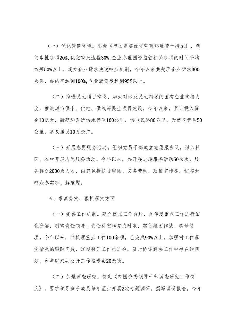 市国资委党委领导班子2023年主题教育专题民主生活会整改落实情况报告.docx_第3页