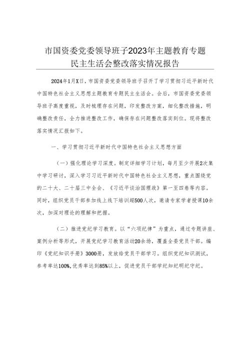 市国资委党委领导班子2023年主题教育专题民主生活会整改落实情况报告.docx