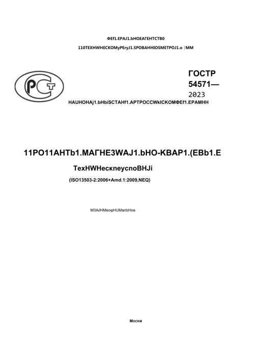 ГОСТ Р 545712023.docx