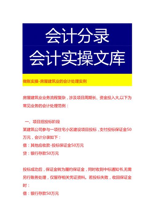 做账实操房屋建筑业的会计处理实例.docx