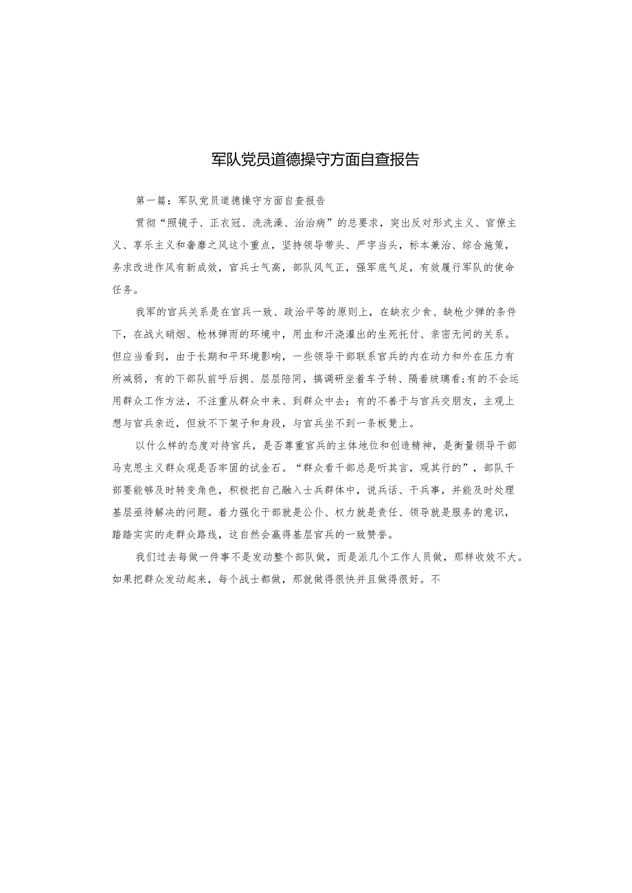 军队党员道德操守方面自查报告.docx_第1页