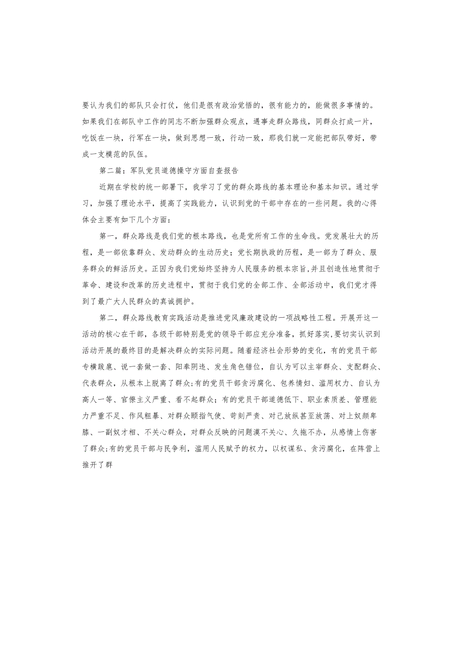 军队党员道德操守方面自查报告.docx_第2页