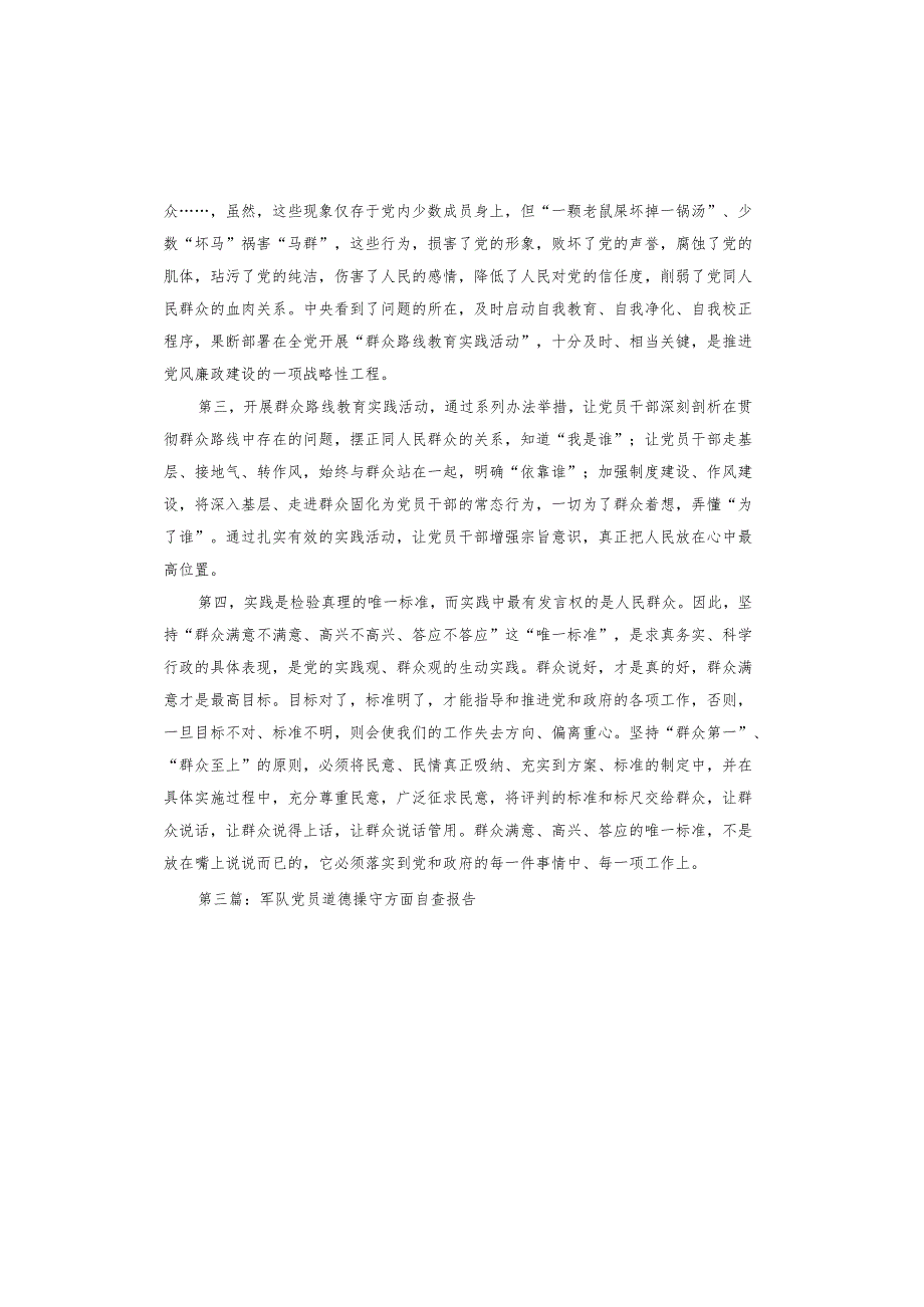 军队党员道德操守方面自查报告.docx_第3页