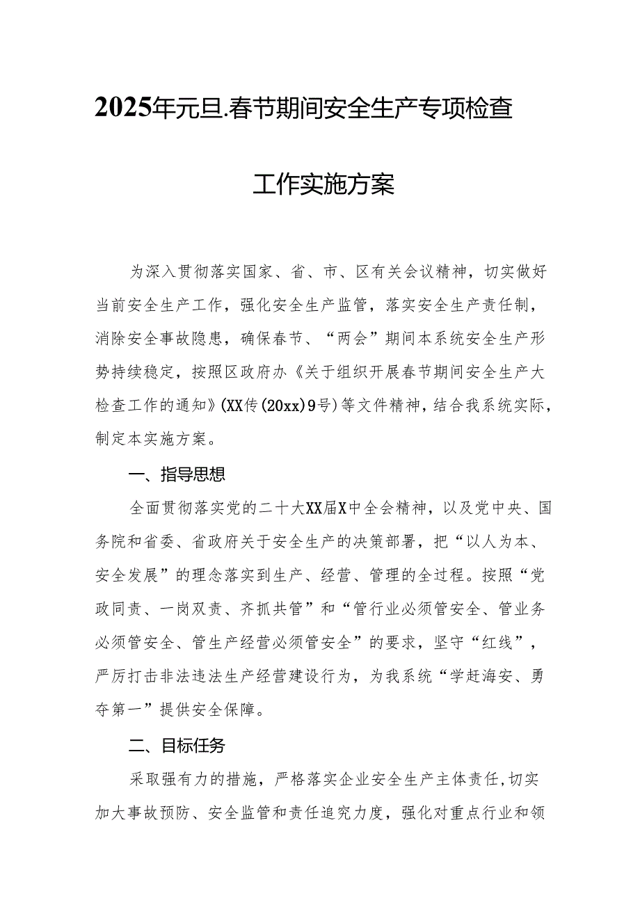 2025年开展《元旦、节期间安全生产专项检查》工作实施方案 （合计6份）.docx_第1页