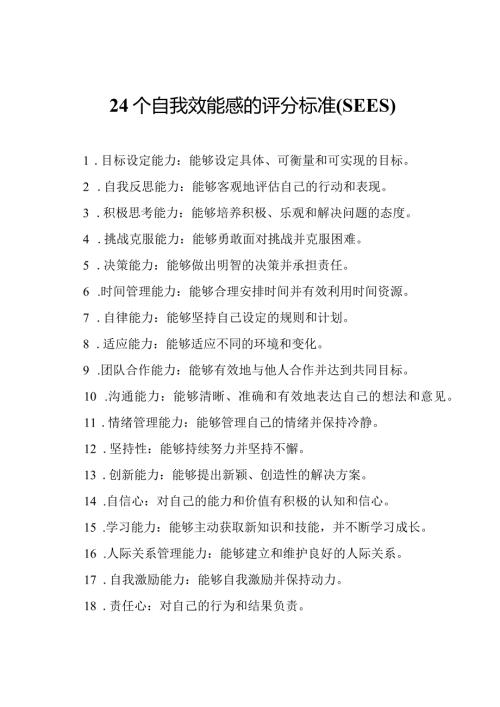 24个自我效能感的评分标准(SEES).docx