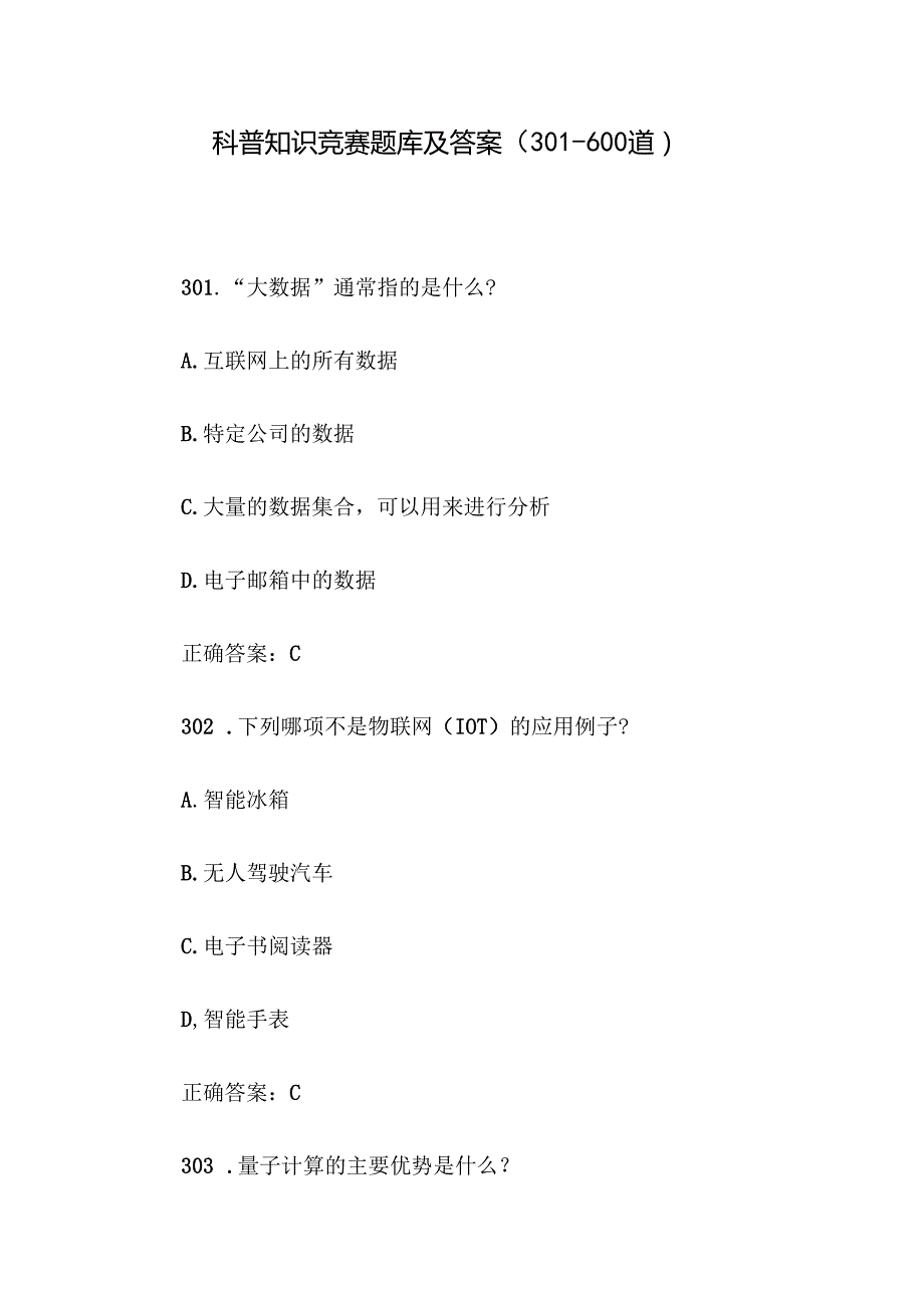 科普知识竞赛题库及答案（301600道）.docx_第1页