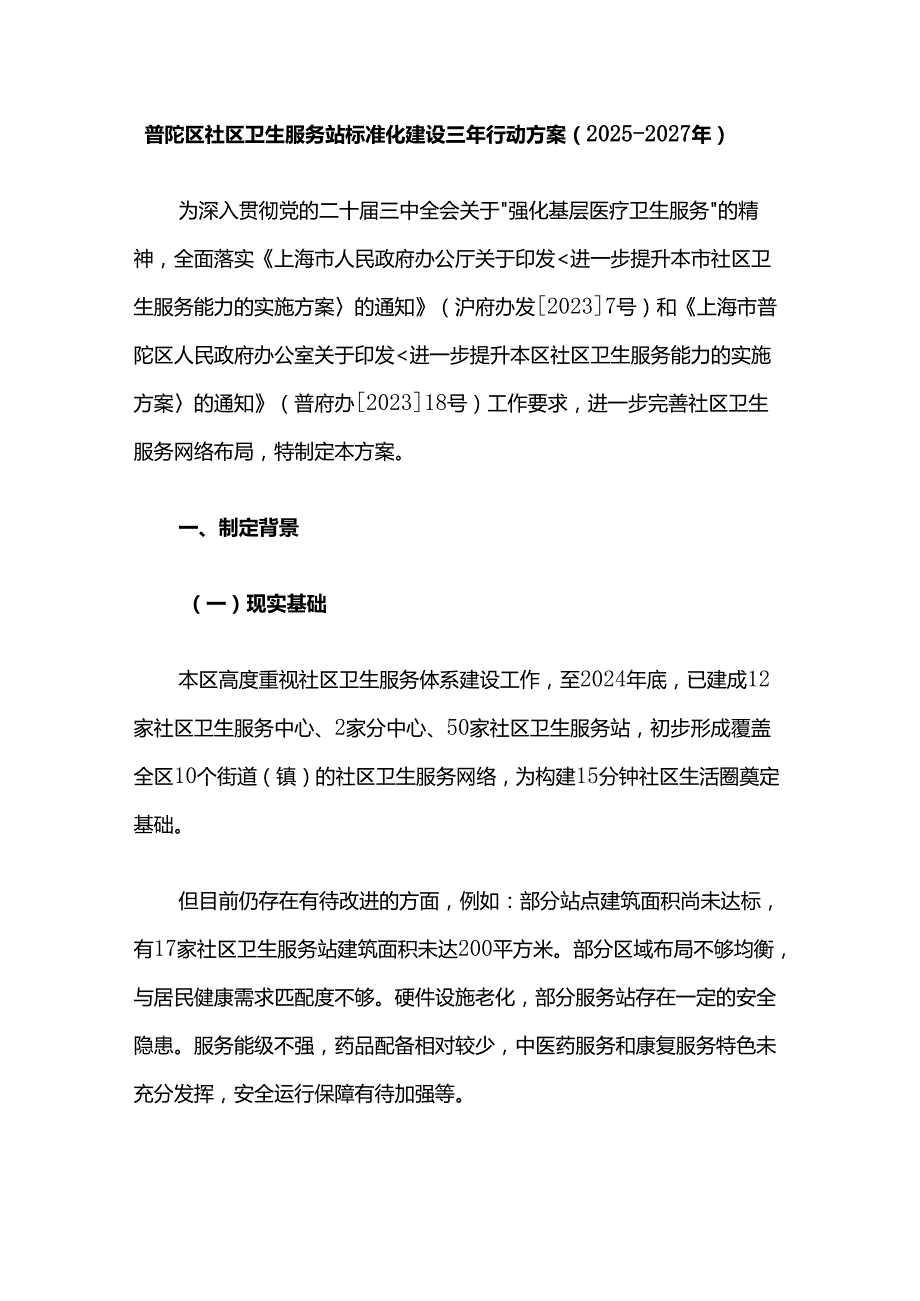 普陀区社区卫生服务站标准化建设三年行动方案（2025-2027年）.docx_第1页