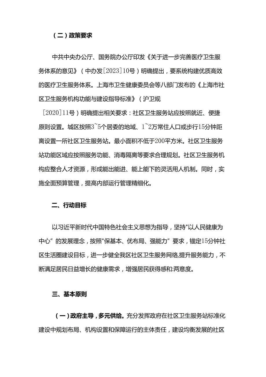 普陀区社区卫生服务站标准化建设三年行动方案（2025-2027年）.docx_第2页