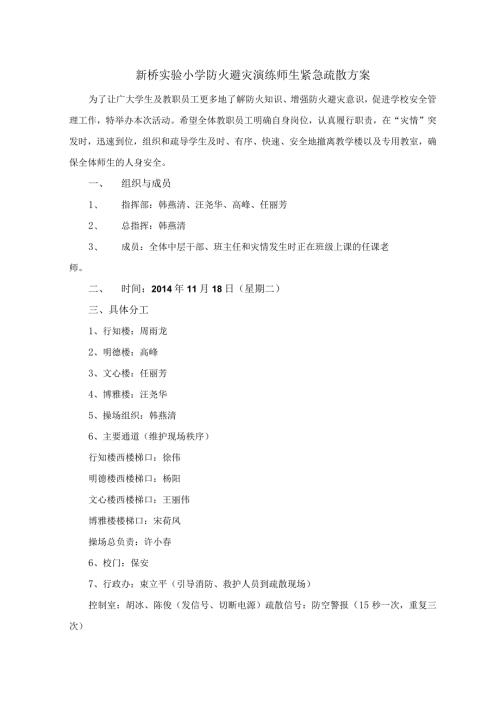 新桥实验小学防火避灾演练师生紧急疏散方案.docx