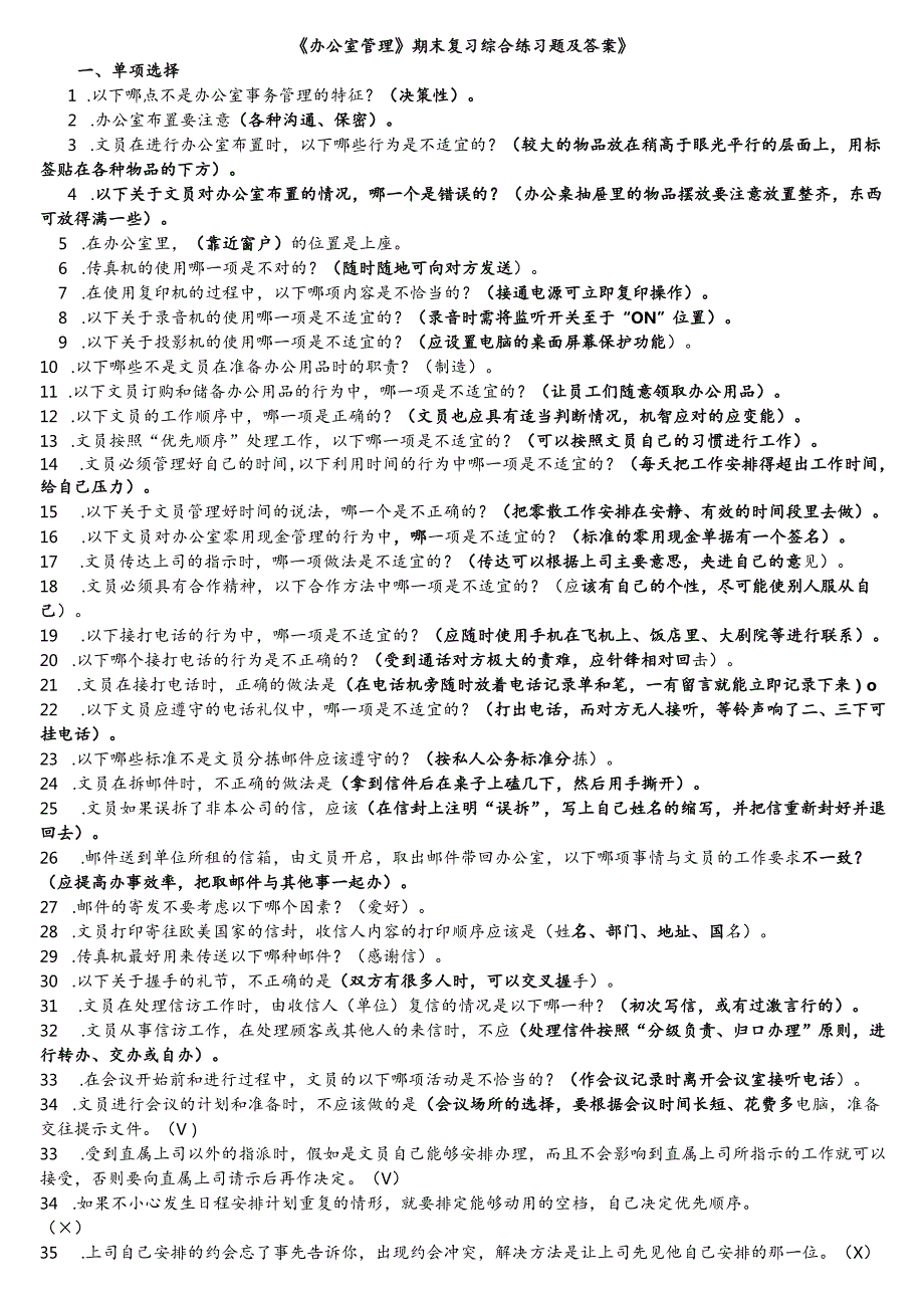 《办公室管理》期末复习综合练习题及答案.docx_第1页