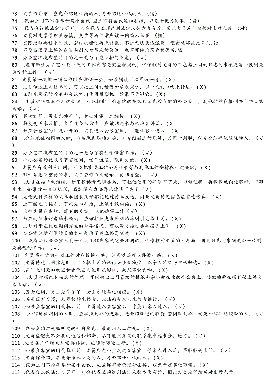 《办公室管理》期末复习综合练习题及答案.docx_第3页