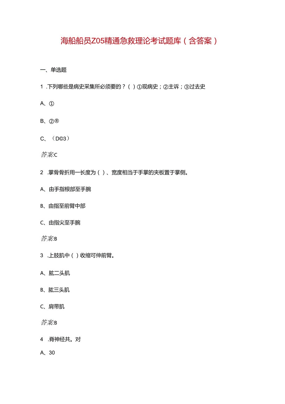 海船船员Z05精通急救理论考试题库（含答案）.docx_第1页