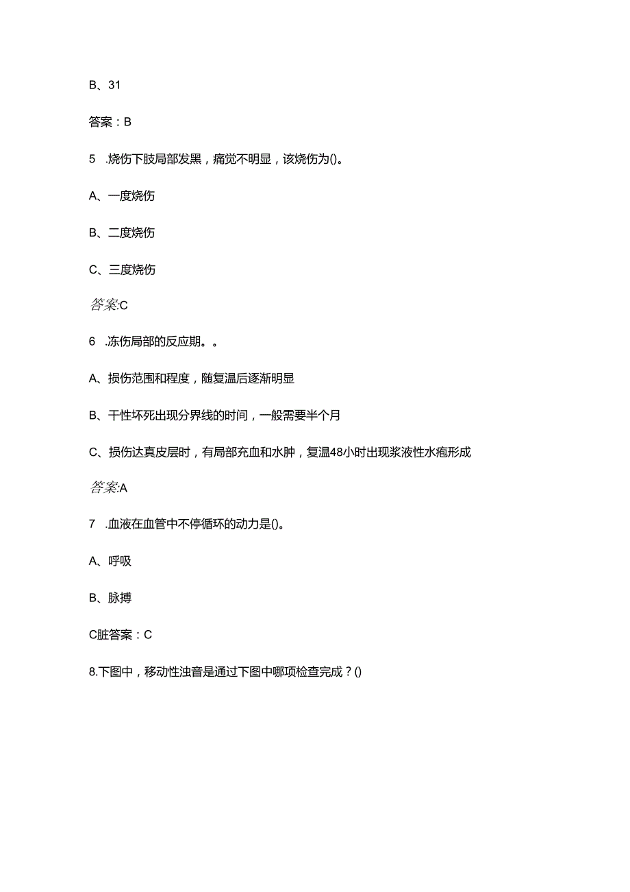 海船船员Z05精通急救理论考试题库（含答案）.docx_第2页