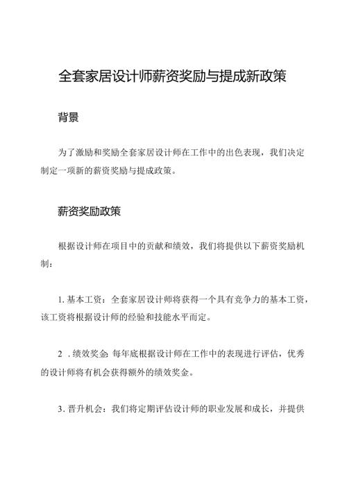 全套家居设计师薪资奖励与提成新政策.docx