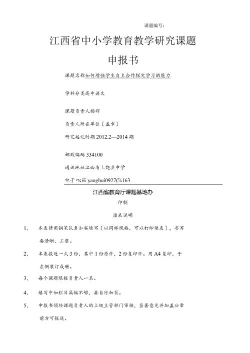 江西省中小学课题立项申请书.docx