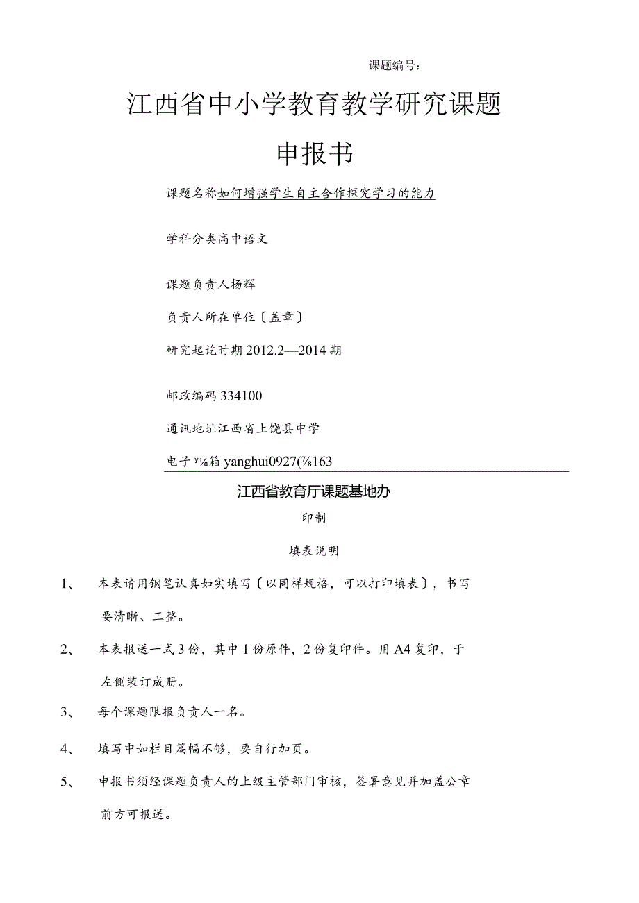 江西省中小学课题立项申请书.docx_第1页