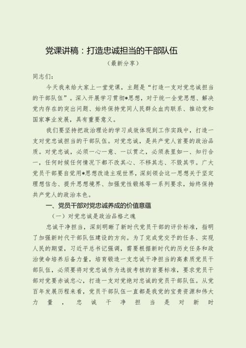 党课讲稿：打造忠诚担当的干部队伍（最新分享）.docx