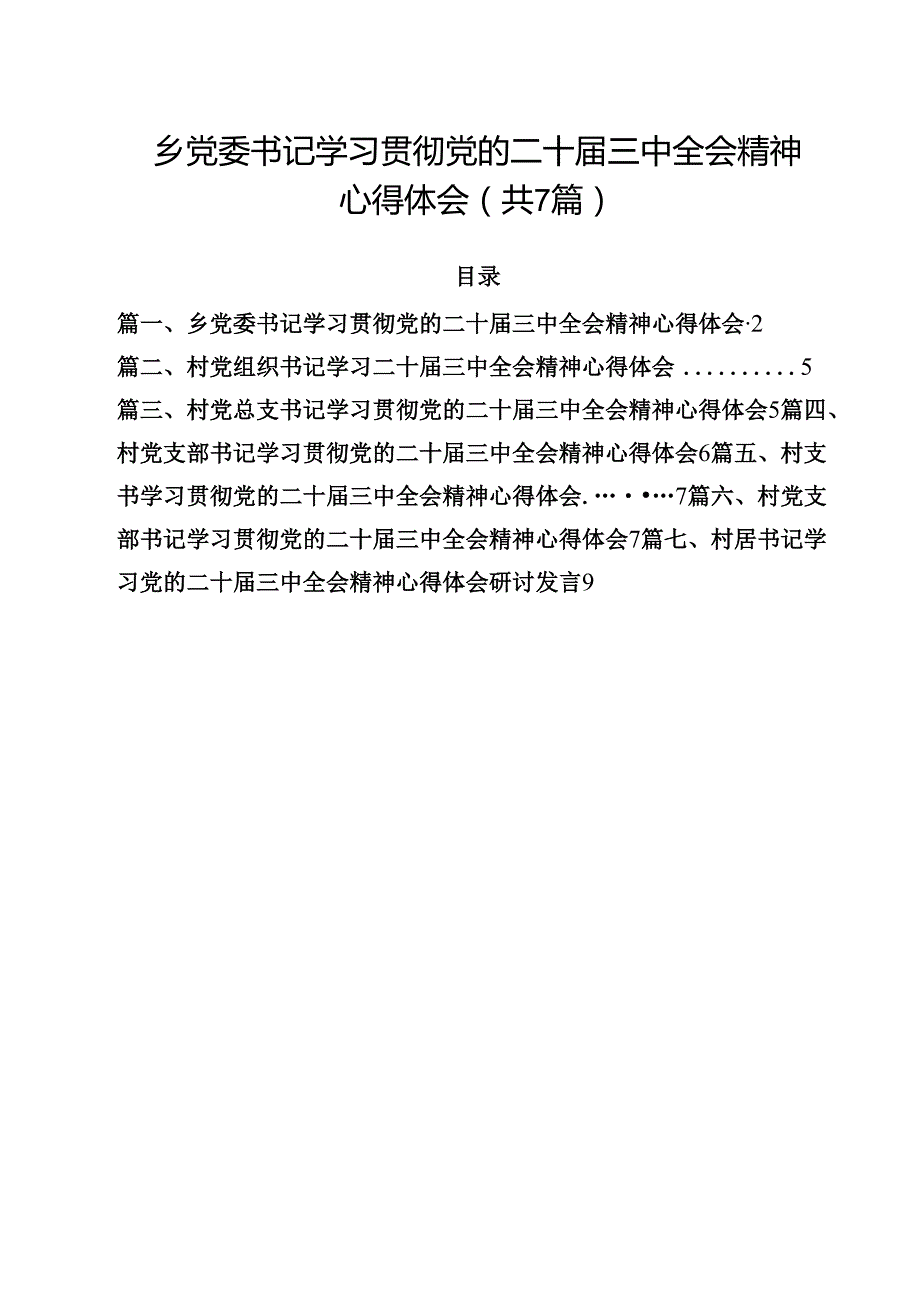 （7篇）乡党委书记学习贯彻党的二十三中全会精神心得体会集合.docx_第1页