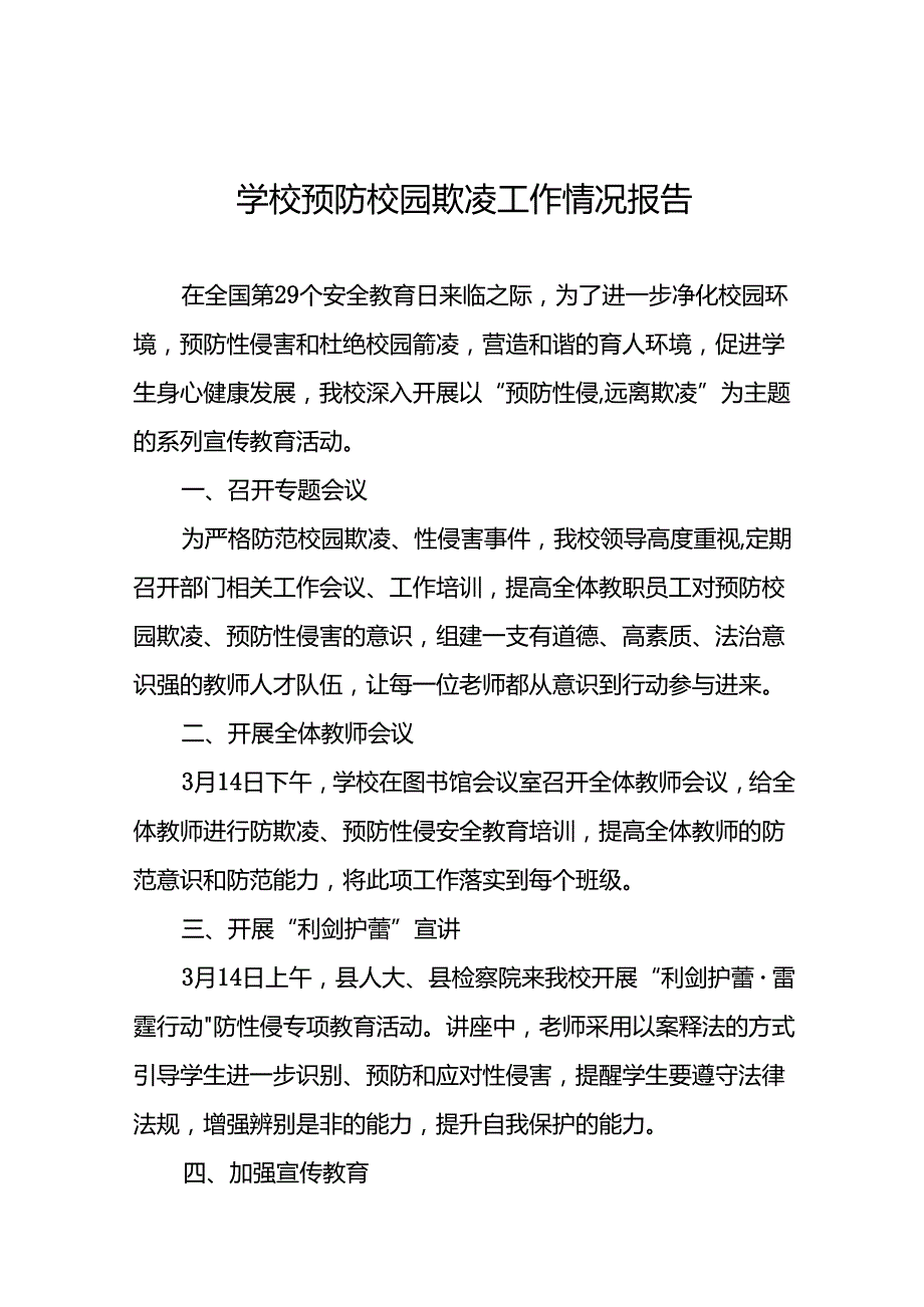 中学预防性侵害和杜绝校园霸凌专题工作总结(16篇).docx_第1页