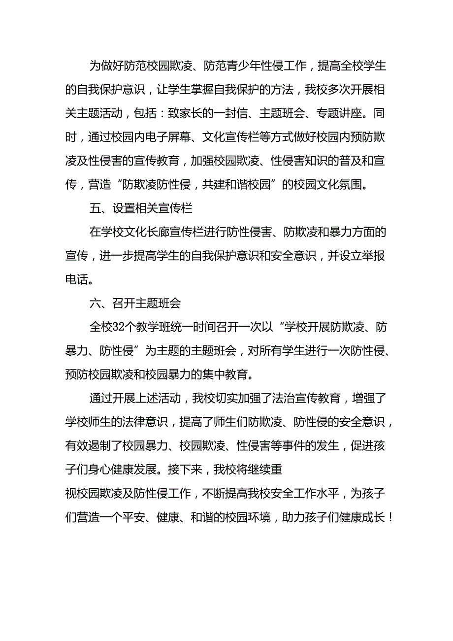 中学预防性侵害和杜绝校园霸凌专题工作总结(16篇).docx_第2页