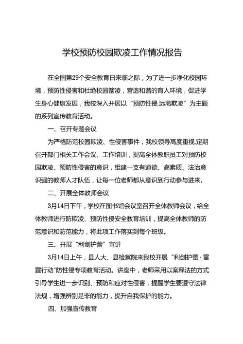中学预防性侵害和杜绝校园霸凌专题工作总结(16篇).docx
