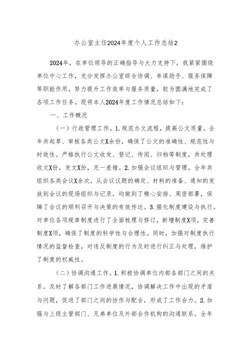 办公室主任2024个人工作总结2.docx